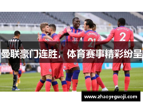 曼联豪门连胜，体育赛事精彩纷呈