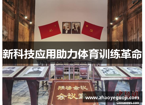 新科技应用助力体育训练革命