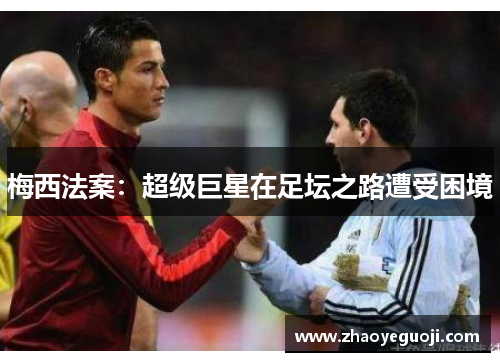 梅西法案：超级巨星在足坛之路遭受困境