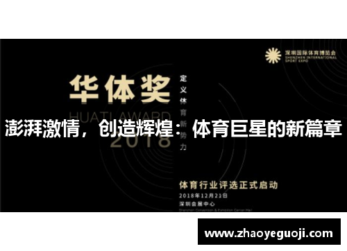 澎湃激情，创造辉煌：体育巨星的新篇章