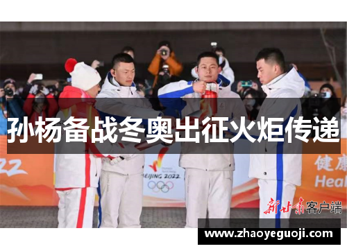 孙杨备战冬奥出征火炬传递