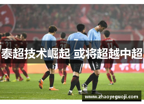 泰超技术崛起 或将超越中超