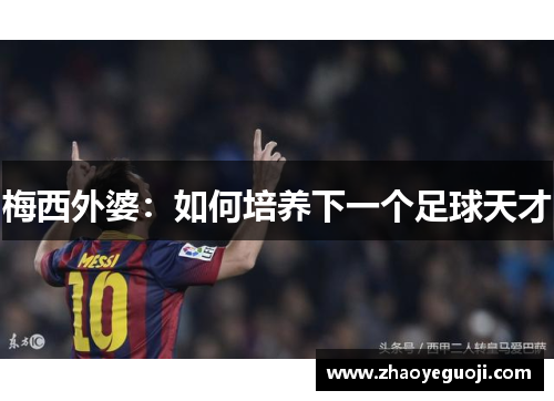 梅西外婆：如何培养下一个足球天才