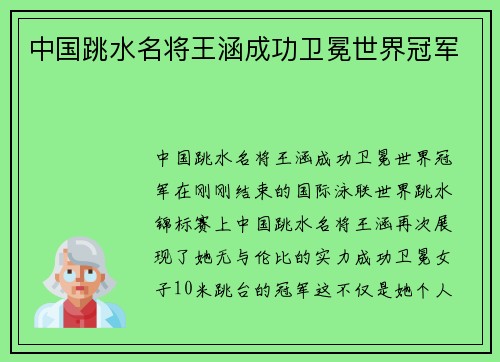 中国跳水名将王涵成功卫冕世界冠军