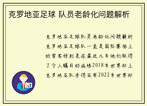 克罗地亚足球 队员老龄化问题解析