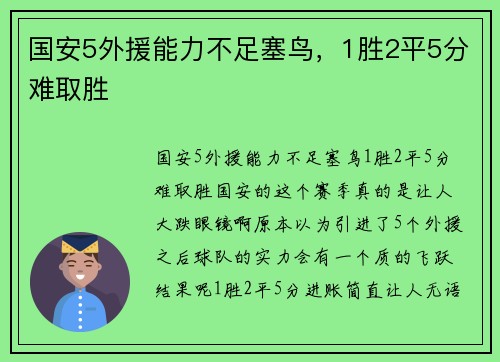 国安5外援能力不足塞鸟，1胜2平5分难取胜