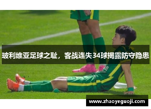 玻利维亚足球之耻，客战连失34球揭露防守隐患