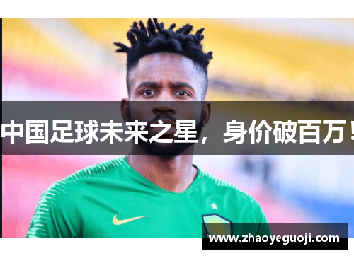 中国足球未来之星，身价破百万！