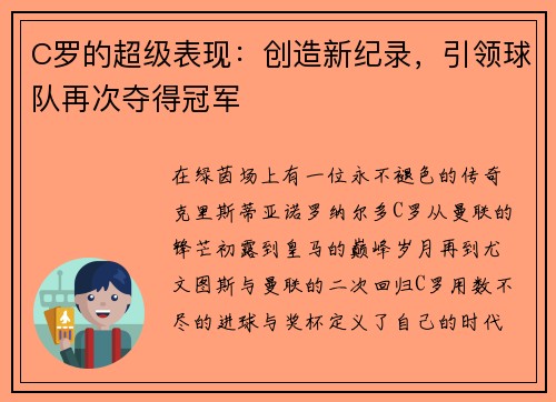 C罗的超级表现：创造新纪录，引领球队再次夺得冠军