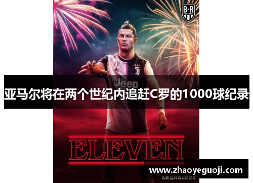 亚马尔将在两个世纪内追赶C罗的1000球纪录