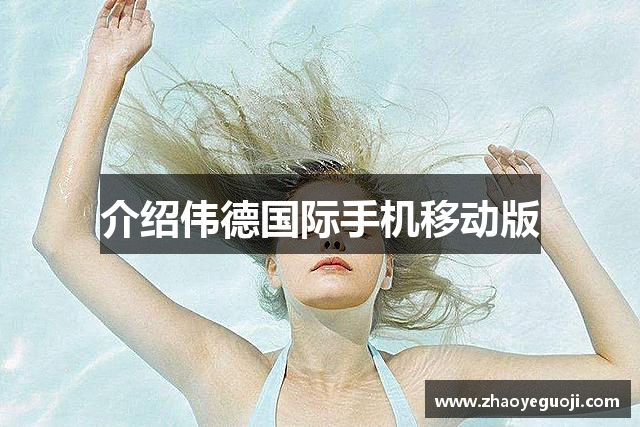 介绍伟德国际手机移动版