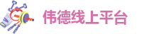 伟德国际手机移动版